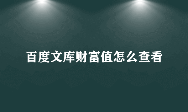 百度文库财富值怎么查看