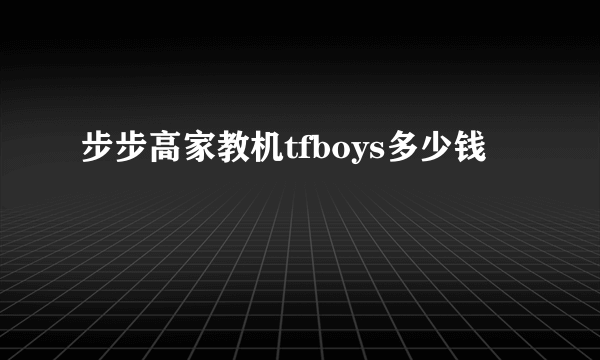 步步高家教机tfboys多少钱