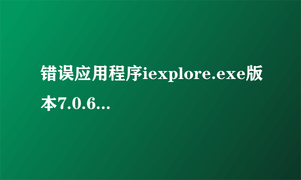 错误应用程序iexplore.exe版本7.0.6000.16674错误模块vodplayer.dll版本4.0.7.50错误地址0x0006fa24