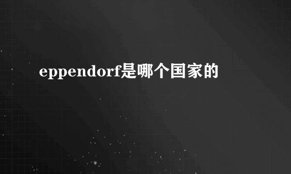 eppendorf是哪个国家的