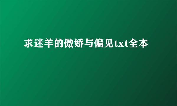 求迷羊的傲娇与偏见txt全本