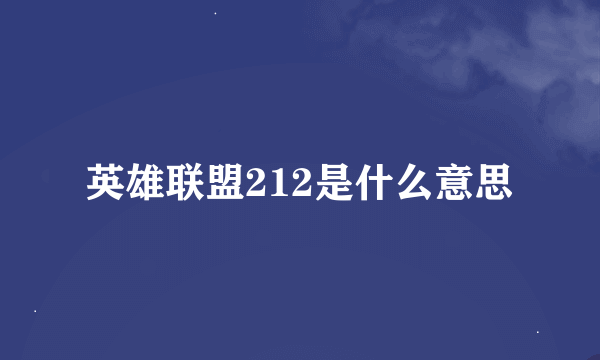 英雄联盟212是什么意思