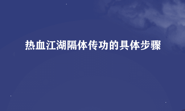 热血江湖隔体传功的具体步骤