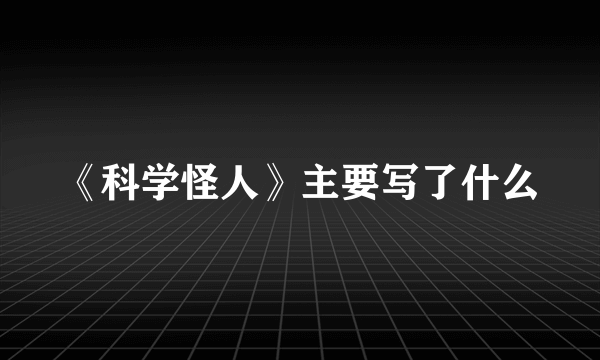 《科学怪人》主要写了什么