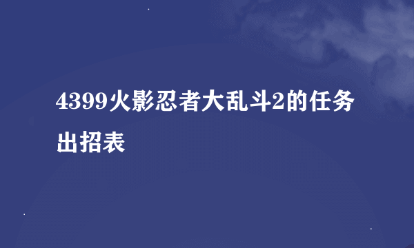 4399火影忍者大乱斗2的任务出招表