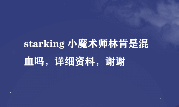 starking 小魔术师林肯是混血吗，详细资料，谢谢