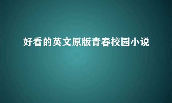 好看的英文原版青春校园小说