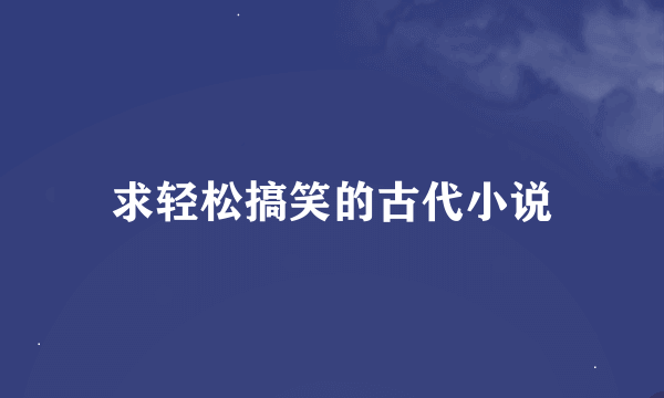 求轻松搞笑的古代小说