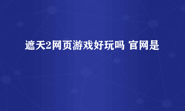 遮天2网页游戏好玩吗 官网是