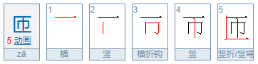 匝字怎么读