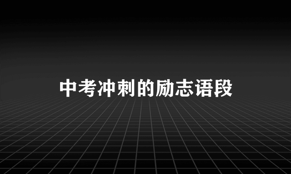 中考冲刺的励志语段