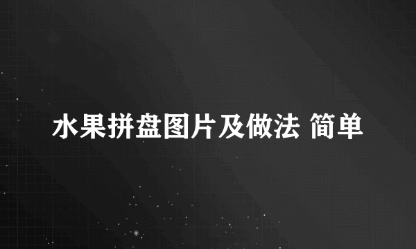 水果拼盘图片及做法 简单