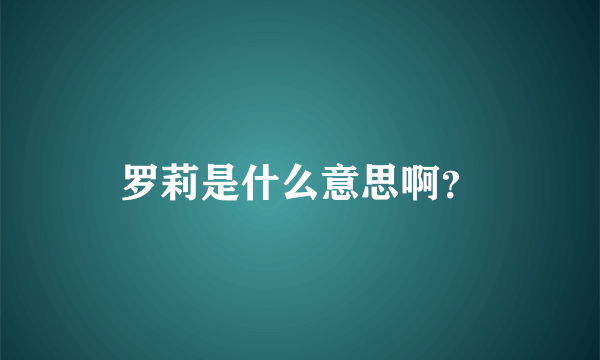 罗莉是什么意思啊？