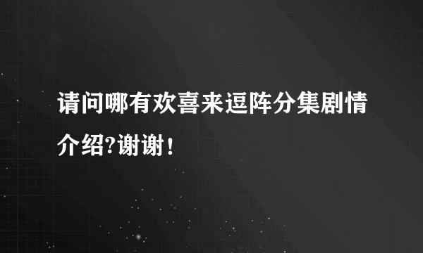 请问哪有欢喜来逗阵分集剧情介绍?谢谢！