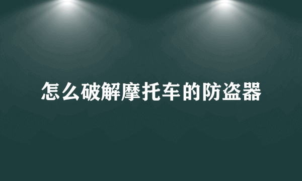 怎么破解摩托车的防盗器