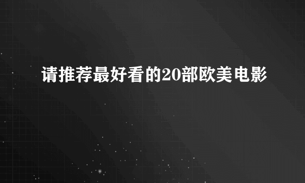 请推荐最好看的20部欧美电影