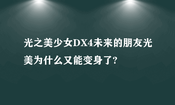 光之美少女DX4未来的朋友光美为什么又能变身了?