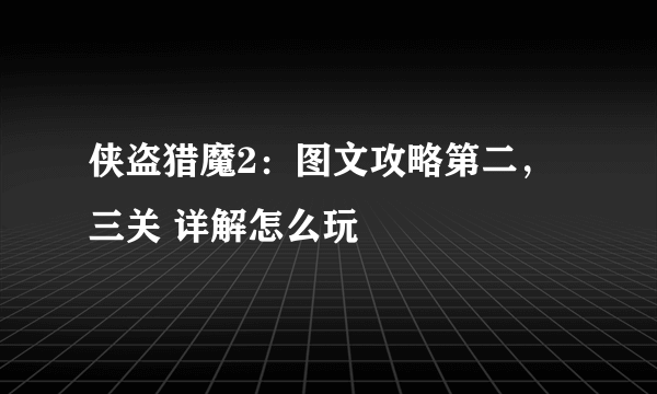 侠盗猎魔2：图文攻略第二，三关 详解怎么玩