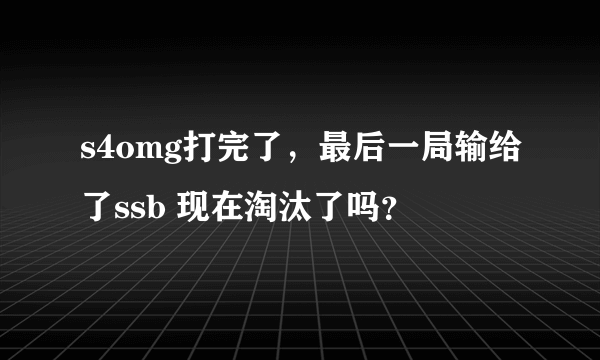 s4omg打完了，最后一局输给了ssb 现在淘汰了吗？