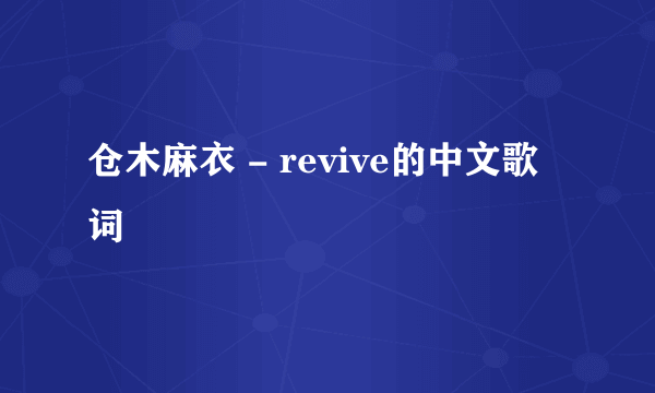 仓木麻衣 - revive的中文歌词