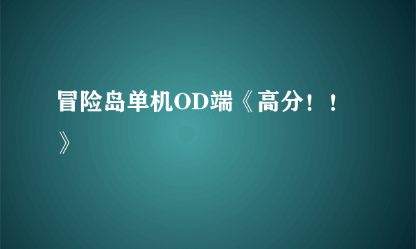 冒险岛单机OD端《高分！！》