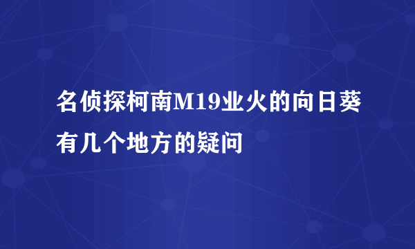 名侦探柯南M19业火的向日葵有几个地方的疑问