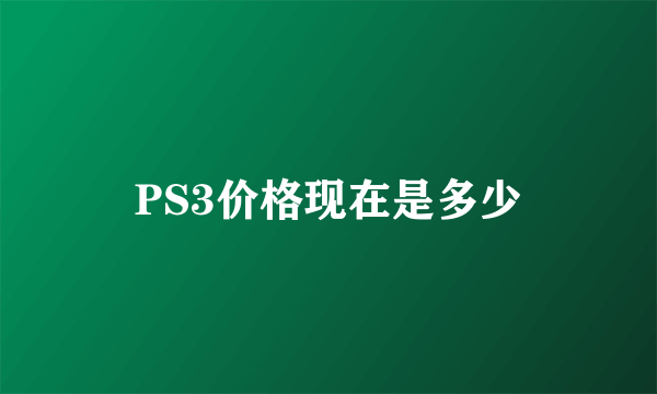 PS3价格现在是多少