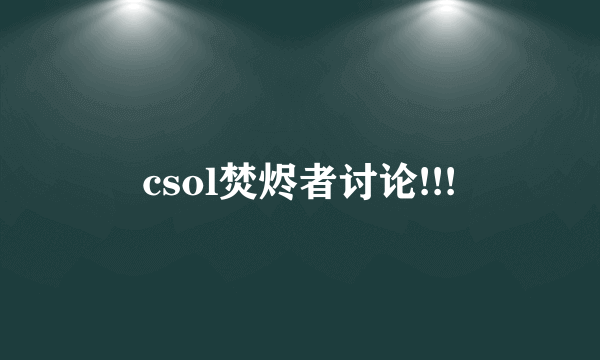 csol焚烬者讨论!!!