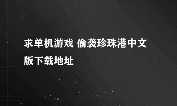 求单机游戏 偷袭珍珠港中文版下载地址