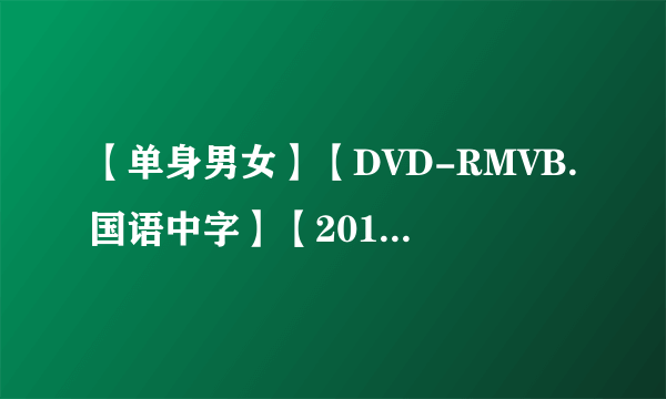 【单身男女】【DVD-RMVB.国语中字】【2011最新上映高圆圆、古天乐、吴彦祖爱情大片】