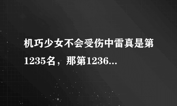 机巧少女不会受伤中雷真是第1235名，那第1236名是谁？