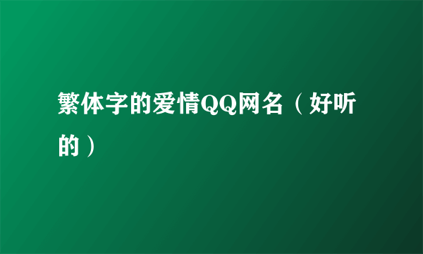 繁体字的爱情QQ网名（好听的）