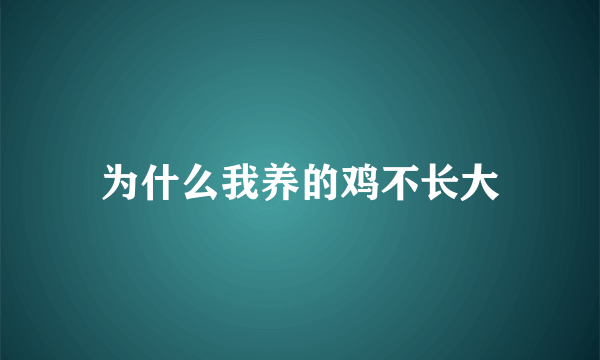 为什么我养的鸡不长大