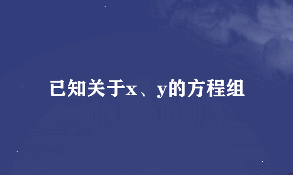 已知关于x、y的方程组