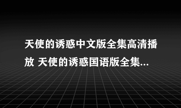 天使的诱惑中文版全集高清播放 天使的诱惑国语版全集高清下载