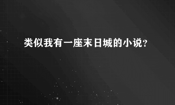 类似我有一座末日城的小说？