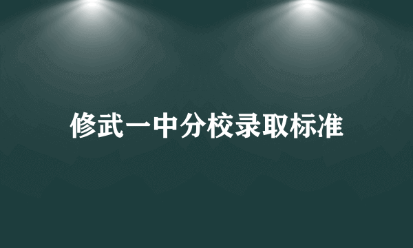 修武一中分校录取标准