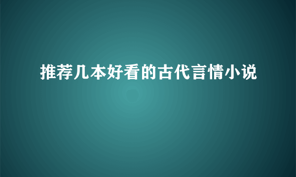 推荐几本好看的古代言情小说