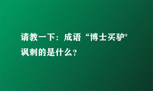 请教一下：成语“博士买驴