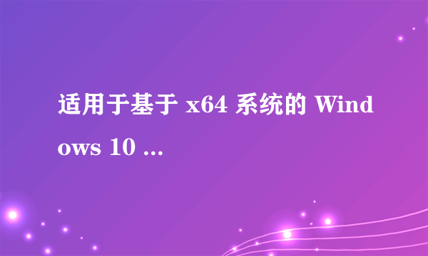 适用于基于 x64 系统的 Windows 10 Version 1607 累积更新 (KB3213986)总是安装失败，这是咋回事怎么解决