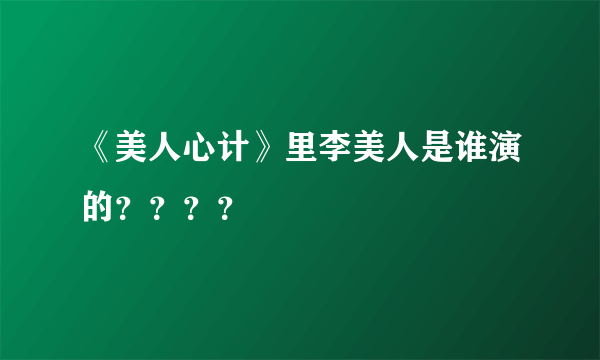 《美人心计》里李美人是谁演的？？？？