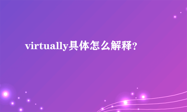 virtually具体怎么解释？