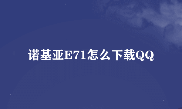 诺基亚E71怎么下载QQ