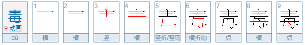 毒的笔顺怎么写