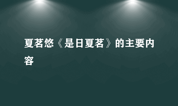 夏茗悠《是日夏茗》的主要内容