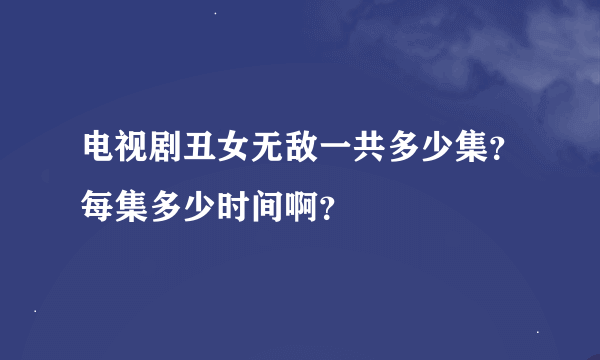 电视剧丑女无敌一共多少集？每集多少时间啊？