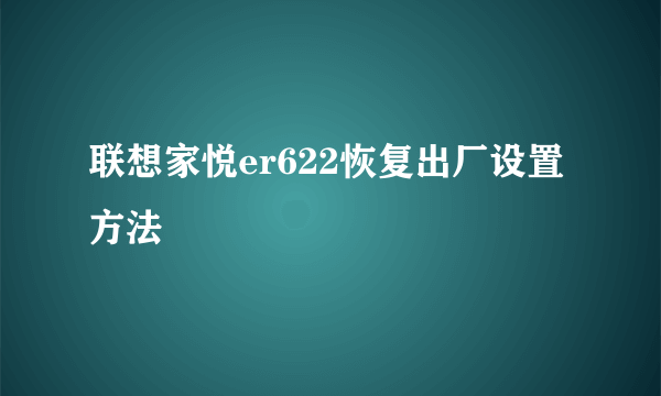 联想家悦er622恢复出厂设置方法