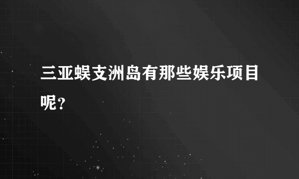 三亚蜈支洲岛有那些娱乐项目呢？