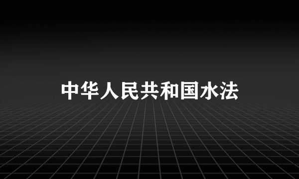 中华人民共和国水法