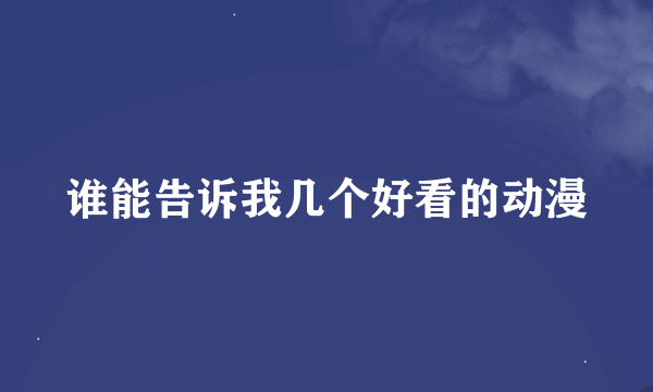 谁能告诉我几个好看的动漫